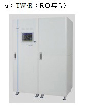 TW-R（RO装置）