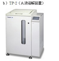 TP-2（A液溶解装置)